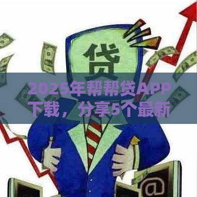 2025年帮帮贷APP下载，分享5个最新民间贷款平台