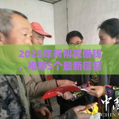 2025年帮帮花借钱，推荐5个最新征信黑网贷多查询多负债高能下款的口子