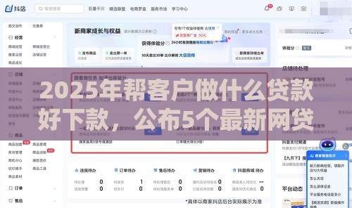 2025年帮客户做什么贷款好下款，公布5个最新网贷平台比较容易通过