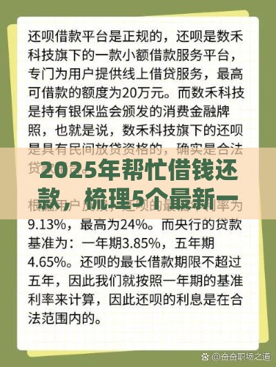 2025年帮忙借钱还款，梳理5个最新一站式贷款平台