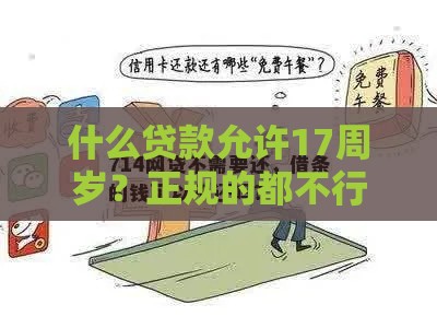什么贷款允许17周岁？正规的都不行，非法网贷别碰！
