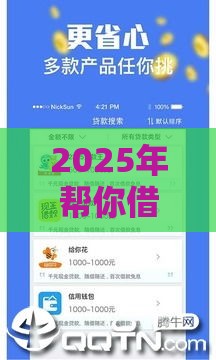 2025年帮你借贷款好下款吗，整合五个最新花户贷款口子秒下的
