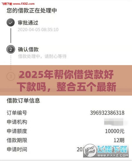 2025年帮你借贷款好下款吗，整合五个最新花户贷款口子秒下的