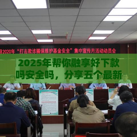 2025年帮你融享好下款吗安全吗，分享五个最新网贷平台怎么投诉
