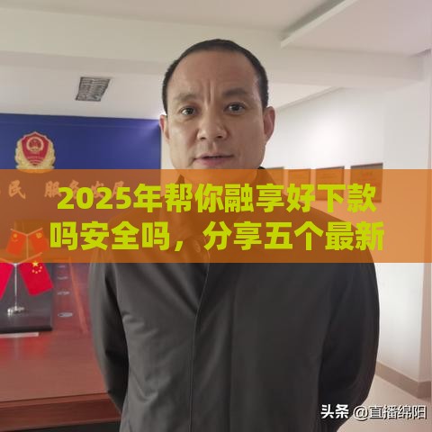 2025年帮你融享好下款吗安全吗，分享五个最新网贷平台怎么投诉