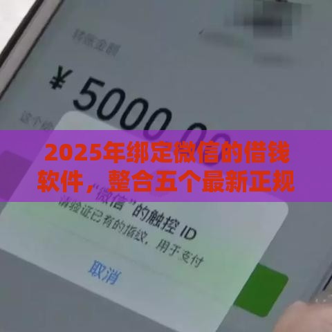 2025年绑定微信的借钱软件，整合五个最新正规平台借钱