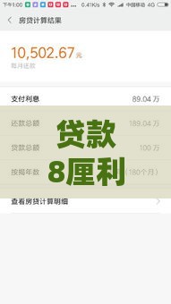 贷款8厘利息高吗,看完这篇你就懂了! 贷款8厘利息高吗,看完这篇你就懂了!