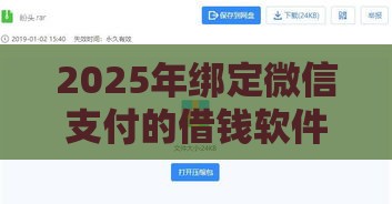 2025年绑定微信支付的借钱软件：公布五个2025热门厦门贷款平台