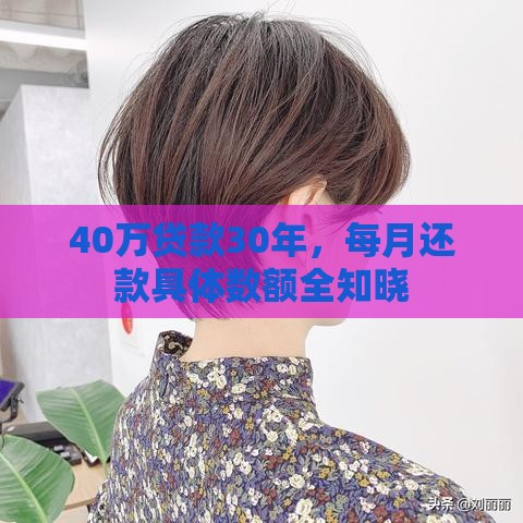 40万贷款30年，每月还款具体数额全知晓