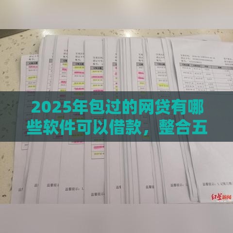 2025年包过的网贷有哪些软件可以借款，整合五个最新借款平台可以线上借钱