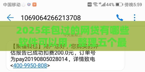 2025年包过的网贷有哪些软件可以用，整理五个最新私借口子