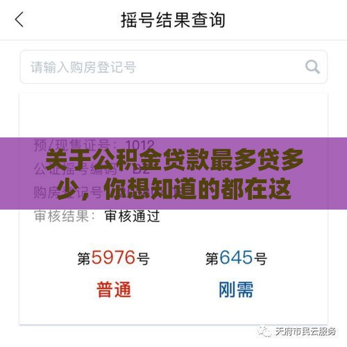 关于公积金贷款最多贷多少，你想知道的都在这