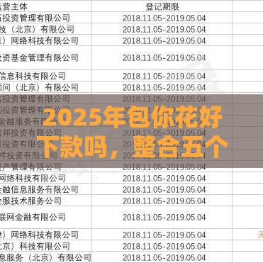 2025年包你花好下款吗，整合五个最新比较好的网贷平台