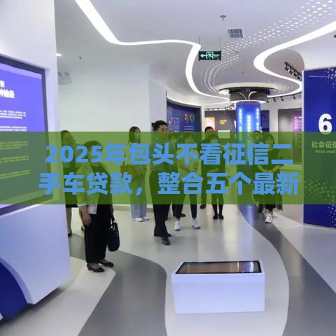 2025年包头不看征信二手车贷款，整合五个最新微信借钱平台好