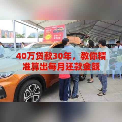 40万贷款30年，教你精准算出每月还款金额