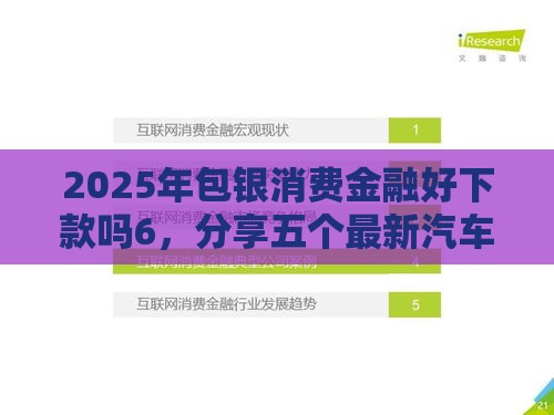 2025年包银消费金融好下款吗6，分享五个最新汽车抵押贷款平台