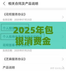 2025年包银消费金融好下款吗安全吗，试试这5个最新征信花借款平台容易通过