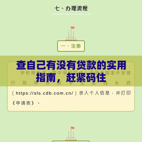 查自己有没有贷款的实用指南，赶紧码住