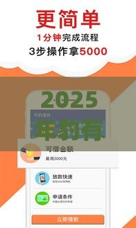 2025年豹有钱借钱app，看看这五个最新容易通过的贷款平台