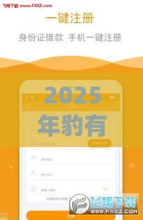2025年豹有钱借钱app，看看这五个最新容易通过的贷款平台
