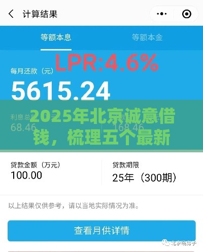 2025年北京诚意借钱，梳理五个最新平台贷款利息低