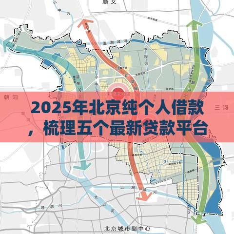 2025年北京纯个人借款，梳理五个最新贷款平台最容易贷