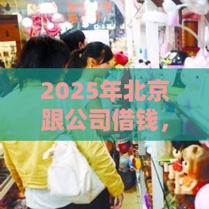 2025年北京跟公司借钱，公布5个最新贷款平台小额贷款