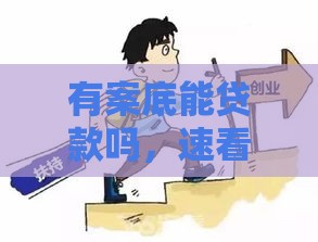 有案底能贷款吗，速看