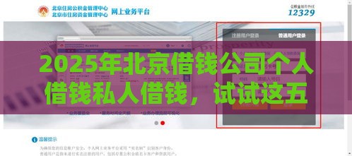 2025年北京借钱公司个人借钱私人借钱，试试这五个最新网贷平台监管投诉电话