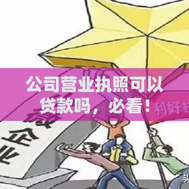 公司营业执照可以贷款吗，必看！