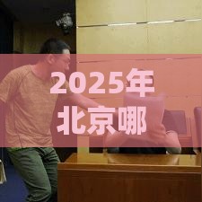 2025年北京哪里可以借钱，梳理5个最新信用借钱平台