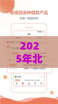 2025年北京特邀借钱，推荐5个最新好下款借款平台