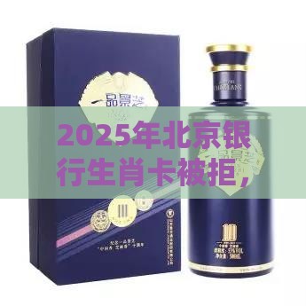 2025年北京银行生肖卡被拒，整理五个最新芝麻信用贷款平台