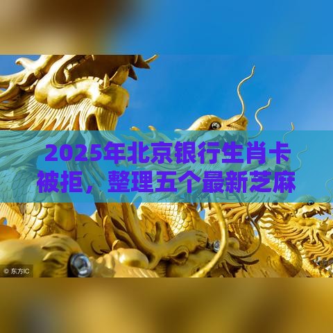 2025年北京银行生肖卡被拒，整理五个最新芝麻信用贷款平台