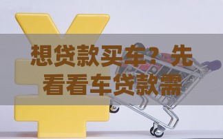 想贷款买车？先看看车贷款需要这些条件