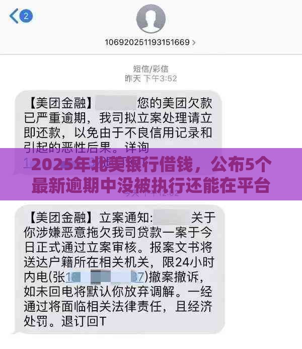 2025年北美银行借钱，公布5个最新逾期中没被执行还能在平台借钱