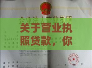 关于营业执照贷款，你想知道的都在这里了