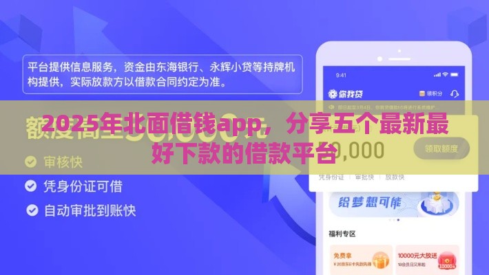 2025年北面借钱app，分享五个最新最好下款的借款平台