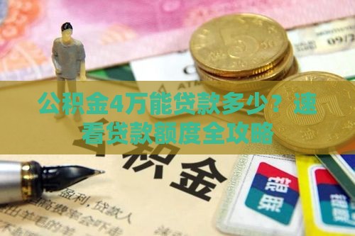 公积金4万能贷款多少？速看贷款额度全攻略