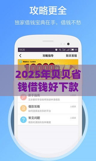 2025年贝贝省钱借钱好下款吗，整理五个最新贷款好贷的平台