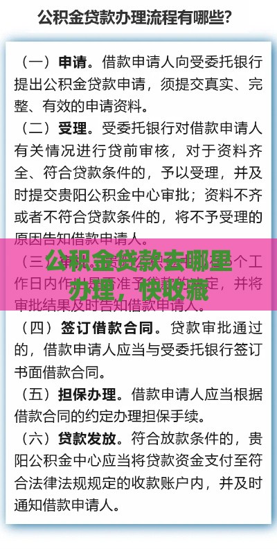 公积金贷款去哪里办理，快收藏