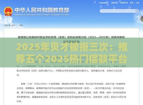 2025年贝才被拒三次：推荐五个2025热门借款平台容易通过不看征信