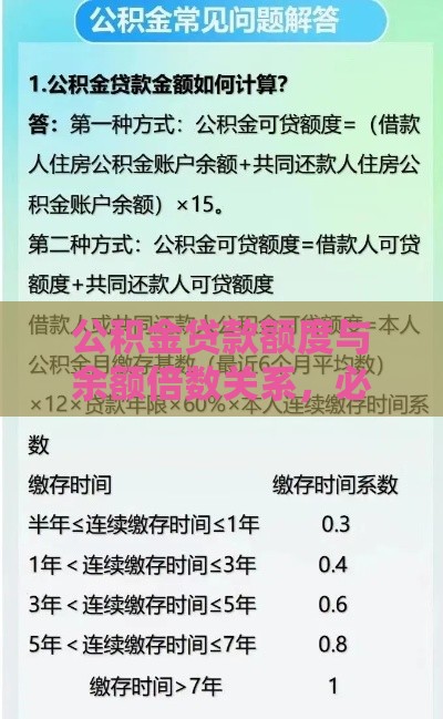 公积金贷款额度与余额倍数关系，必知！
