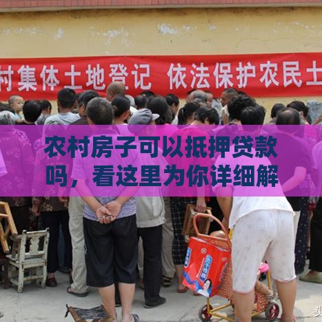 农村房子可以抵押贷款吗，看这里为你详细解读