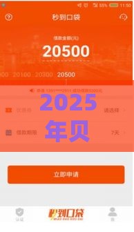 2025年贝享融好下款吗安全吗，看看这五个最新官方借钱平台