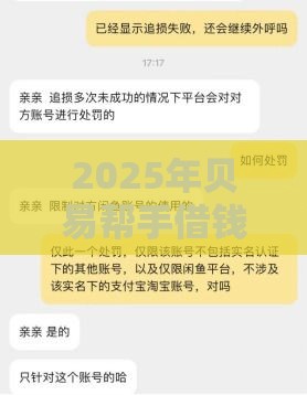 2025年贝易帮手借钱利息是多少，推荐五个最新现在可以借钱的平台