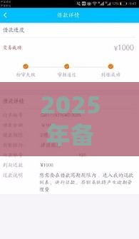 2025年备用金500好下款嘛，公布五个最新和小象优品一样好下款的口子