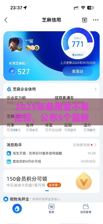 2025年备用金不看征信，公布5个最新芝麻分贷款平台