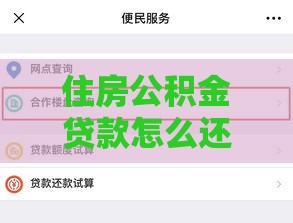 住房公积金贷款怎么还款，超全攻略来袭