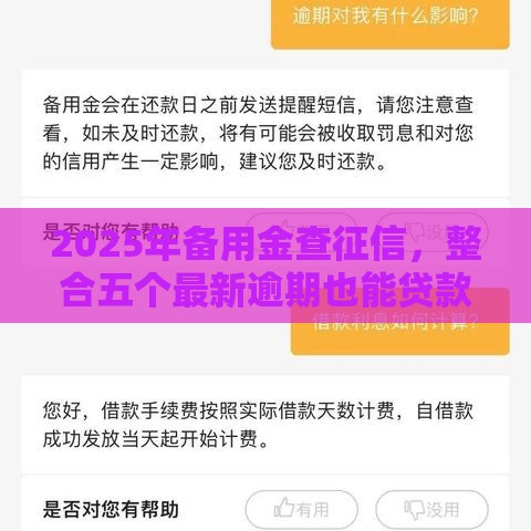 2025年备用金查征信，整合五个最新逾期也能贷款的平台